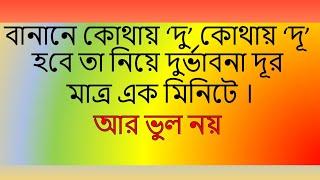 'দু' বনাম 'দূ' ব্যবহার । বাংলা বানান বিধি। Learn Bangla spelling/Saral Bangla  Banan Shikha।