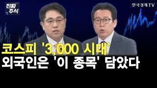 외국인 이달만 5조 쓸어 담았다…질주하는 코스피, 5000 향해 돌진하나ㅣ중국시장 회복 신호에 화장품주 '불기둥'…매수 기회 남았나