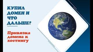 Купил домен и что дальше? Как привязать домен к хостингу