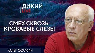 Лес рубят - щепки летят. Олег Соскин. Дикий LIVE.