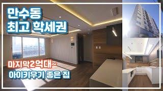 인천신축오피스텔 만수동 마지막2억대 주택!! 해가 잘드는 우리집 만수 스테이 3룸세대 문의 032-710-4583 용부장 #인천신축오피 #만수동신축오피 #환한집