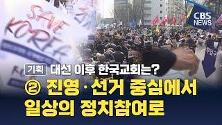 [CBS 뉴스] [기획] 대선 이후 한국교회는? ② 진영·선거 중심에서 일상의 정치참여
