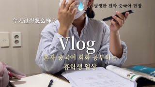 Vlog)중국어 자격증은 있는데 왜 말을 못하니?