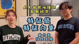 数据科学【系列2】｜线性代数｜5 特征值和特征向量、基向量、线性变换