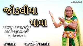 Jodliya Pava Singer Santi Ben Thakor #gujarati #video