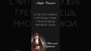 Великие и полные ДУХОВНОСТИ слова Св. Николая Сербского