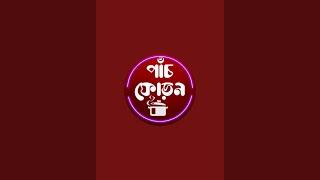 Panch Phoron is live শুভ দুপুর বন্ধুরা ||