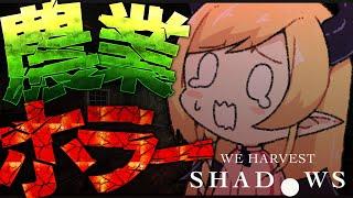 【 We Harvest Shadows】得体のしれない存在が、闇に紛れて彼に忍び寄る…農業ホラープレイ【ホロライブ/癒月ちょこ】