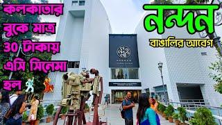 নন্দন ️ Nandan Film Centre  Ticket Price Rs.30 Only  Cheapest AC Cinema Hall in Kolkata