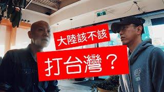 大陸光頭和台灣小哥，一不小心聊起了政治，大陸該不該打台灣？