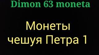 Обзор монет чешуя  Петра 1 !!!