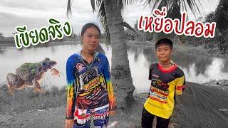 เหยื่อปลอม vs เขียดจริง | เด็กตกปลา