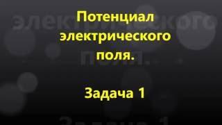 Электрический потенциал - решение простых задач.Задача 1