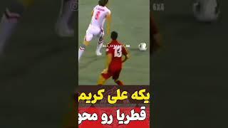 ️️️جادوگر فوتبال ایران ..علی کریمی