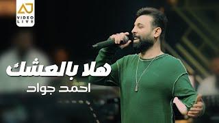 احمد جواد - هلا بالعشك ( حفل سميراميس ) 2024