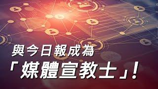 與【基督教今日報】一起成為「媒體宣教士」！
