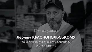 ГЕРОЇ УКРАЇНСЬКОГО ДОНБАСУ. Леонід Краснопольський.