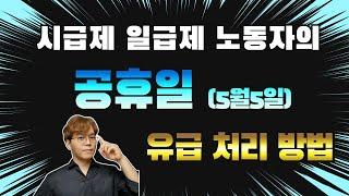 시급제 일당제 근로자 공휴일 수당 유급처리 기준을 알아봅시다