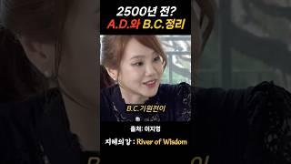 이지영 강사 2500년 전? A.D.와 B.C.의 개념정리 #불교 #위로 #법문 #인생조언 #자기계발 #부처님말씀 #석가모니 #동기부여 #인생명언 #감동 #강연