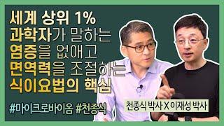 세계 상위 1% 과학자가 말하는 염증을 없애고 면역력을 조절하는 식이요법의 핵심