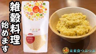 待望！あなたもあの雑穀料理が作れるように！？まずは簡単な炊き方から紹介