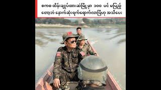 ရှေ့တန်းစစ်မြေပြင်မှ သယ်ဆောင်လာတဲ့ ဦးရည်မွန် ရဲ့ ပြည်သူများသို့ အောင်စကား