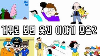 거꾸로 읽으면 웃긴 이야기 모음2 영상툰