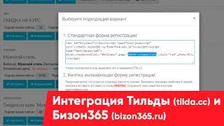 Краткая инструкция, как подружить (интеграция) Тильду (tilda.cc) и Бизон365 (bizon365.ru)