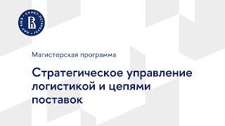 Магистерская программа «Стратегическое управление логистикой и цепями поставок»