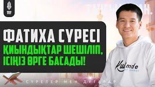 Фатиха сүресі - Қиындықтар шешіліп, Ісіңіз өрге басады! қари Ыхлас Салих / сурелер мен дугалар
