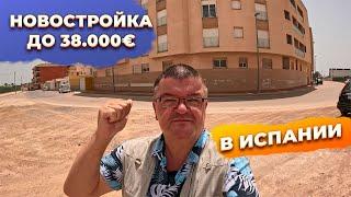 Секрет испанской НОВОСТРОЙКИ до 38000 евро по цене вторички!