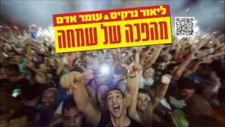 ליאור נרקיס ועומר אדם מהפכה של שמחה Lior Narkis and Omer Adam