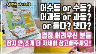 [풀영상] 동아사이언스 잡지 안 자세히 보여드려요~ 단계 선택하실 때 도움이 되시길 바라겠습니다.