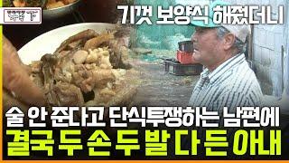 [멜로다큐 '가족' 282회 下] 기껏 보양식 해줬더니 술 안 준다고 떼쓰며 단식투쟁하는 81살 남편에 결국 두 손 두 발 다 든 아내