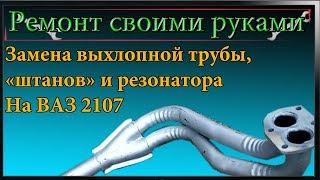 Замена выхлопной системы,глушителя,резонатора,приемной трубы (штанов) ВАЗ 2107