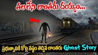 తలలేని లాంతరు దయ్యం : ప్రభుత్వానికి కోట్ల నష్టం తెచ్చి ముచ్చెమటలు పట్టించింది | Lantern Ghost Story