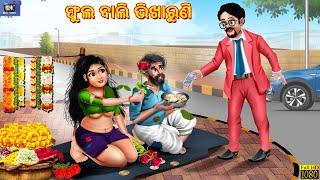 Fula bali bhikharuni | ଫୁଲ ବାଲି ଭିଖାରୁଣି | Odia Stories | Odia Story | Moral Story |Odia Moral Story