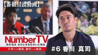 【番組冒頭動画】『NumberTV』挫折地点 #6 香川真司