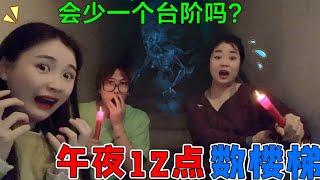 恐怖都市传说挑战！三个人半夜12点数楼梯，真的会少一个台阶吗？【桂圆子手作坊】