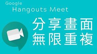 Google Hangouts Meet |畫面分享時出現無限重複視窗的問題