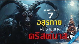 เล่าตำนาน 7 อสูรกาย ฝันร้ายแห่งคริสต์มาส