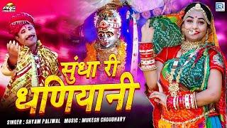 सुंधा री धणियानी - सुंधा माता भजन | SHYAM PALIWAL BHAJAN | Navratri Song | Sundha Mataji Bhajan