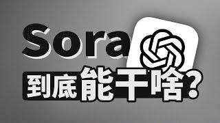 Sora | AI视频 | 一键生成 | 文字转视频 | OpenAI | 人工智能 | ChatGPT | 无限芝士