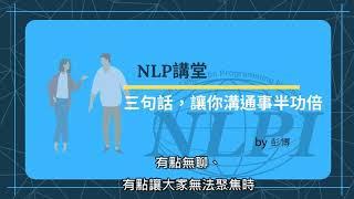 【#NLP講堂】【三句話，讓你的溝通事半功倍】【神經語言程式學】【口語催眠】