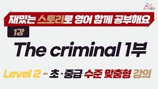 [LV3 - Lesson 1] The criminal 1부 오디오 스토리 영어 강의 영상  would 가정법, 간접화법, 직접화법