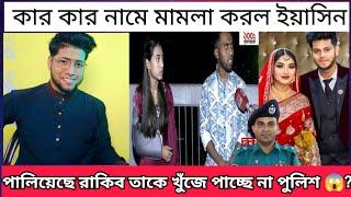 রাকিব পলাতক তাকে খুঁজে পাচ্ছে না পুলিশ | কার কার নামে মা.মলা করলো ইয়াসিন