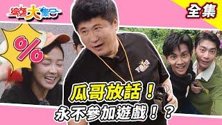 【綜藝大集合】瓜哥大哥以身作則！放話永不參加遊戲！？短今一口蒜一口肉 辣到變辣妹！？阿翔上山300階只為取"短今"！？籃籃亂說遭瓜哥搧  嘉義竹崎 2024.10.06