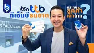 "รวมเรื่องต้องรู้ เมื่อ TMB รวมธนชาตสู่แบงก์ ttb"