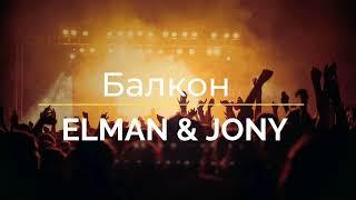 Elman & Jony - Балкон