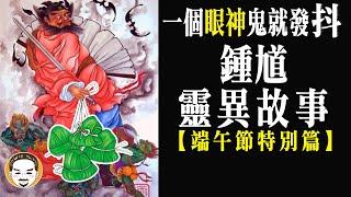 【老王說】妖魔鬼怪的老大-鍾馗！為什麼鬼會怕祂？｜ 端午節特別篇｜神明揭密-驅魔真君的起源